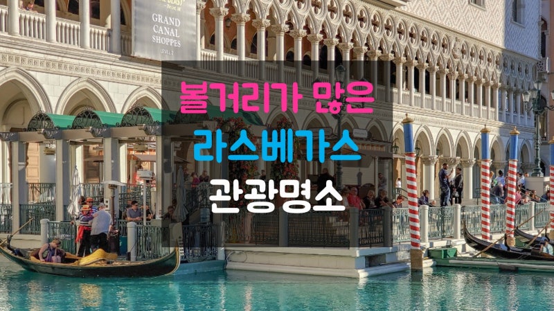 라스베가스 여행 중에서 가장 좋았던 관광명소 Best 5 : 네이버 블로그
