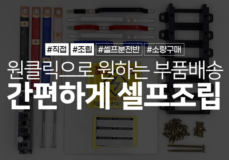  [셀프분전반] 클릭한번으로 분전반제작에 필요한 모든부품 배송!