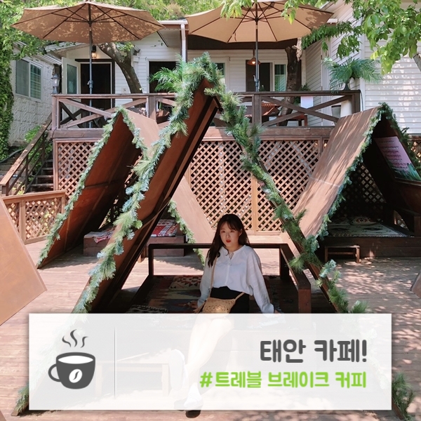  태안 카페 | 여행 중 들르기 딱! 좋은 "트레블 브레이크 커피"