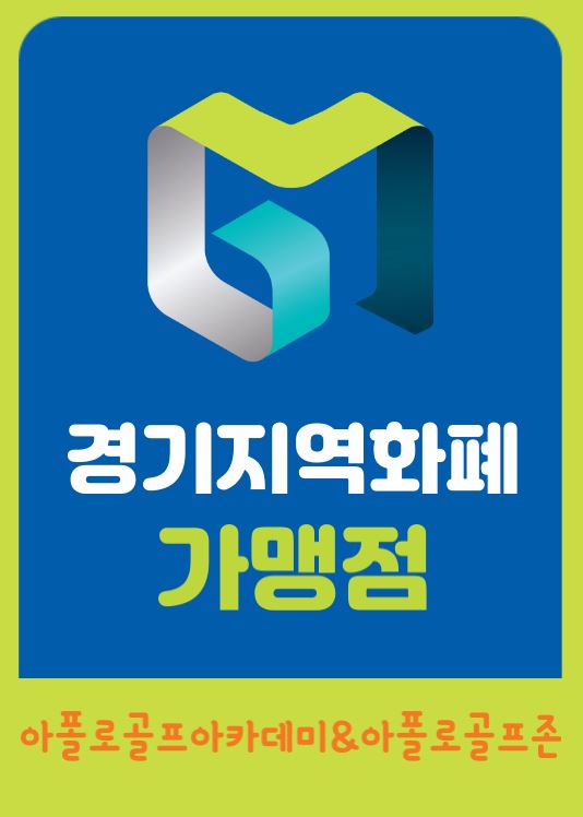 동탄골프 경기지역화폐사용처화성페이사용처