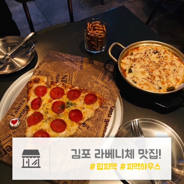  김포 라베니체 맛집 | 피자에 맥주 한잔하기 딱! 좋은 "펍피맥(피맥하우스)"