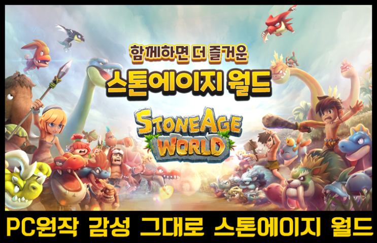  즐거운 석기 시대 라이프 스톤에이지 월드 사전 예약중