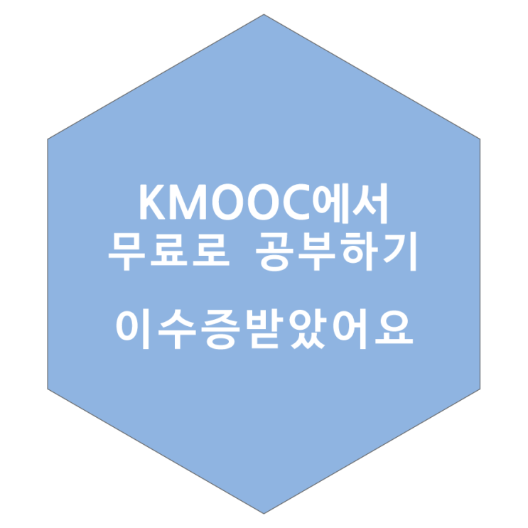  KMOOC 이수증 받았어요.