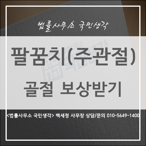  팔꿈치 통증, 팔꿈치 골절로 인한 보상 받기 / 종합법률사무소 국민생각 백세정 사무장