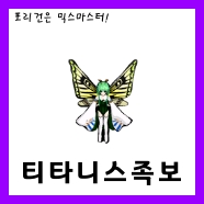  [믹스마스터]LV.215 티타니스 믹스족보<2020년판>
