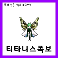 [믹스마스터]LV.215 티타니스 믹스족보&lt;2020년판&gt;