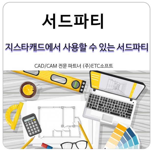  오토캐드뿐 아니라 지스타캐드에서도 사용할 수 있는 서드파티