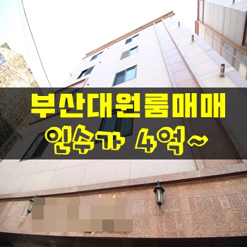 장전동원룸매매:: 부산대 급매물 인수4억대~ROOM16개