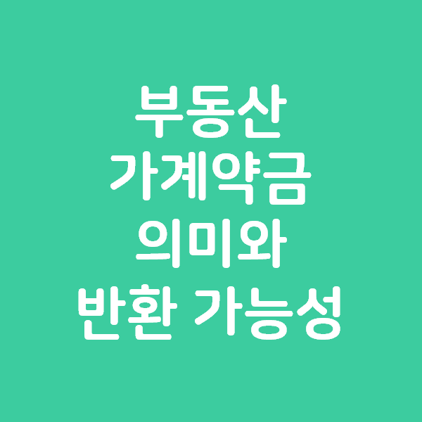  부동산 가계약금의 의미와 반환 가능성