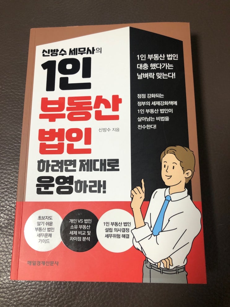 1인 부동산 법인 하려면 제대로 운영하라