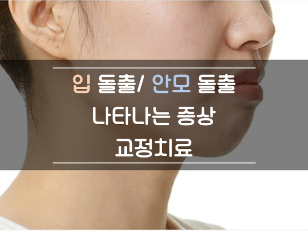 안모 돌출/ 입돌출 시 나타나는 증상(내가 돌출인가?) 기본적인 확인법 - 호두턱(mentalis hyperactivity)과 입술안다물어짐(lip incompetency) 안모 돌출/ 입돌출 시 나타나는 증상(내가 돌출인가?) 기본적인 확인법 - 호두턱(mentalis hyperactivity)과 입술안다물어짐(lip incompetency)