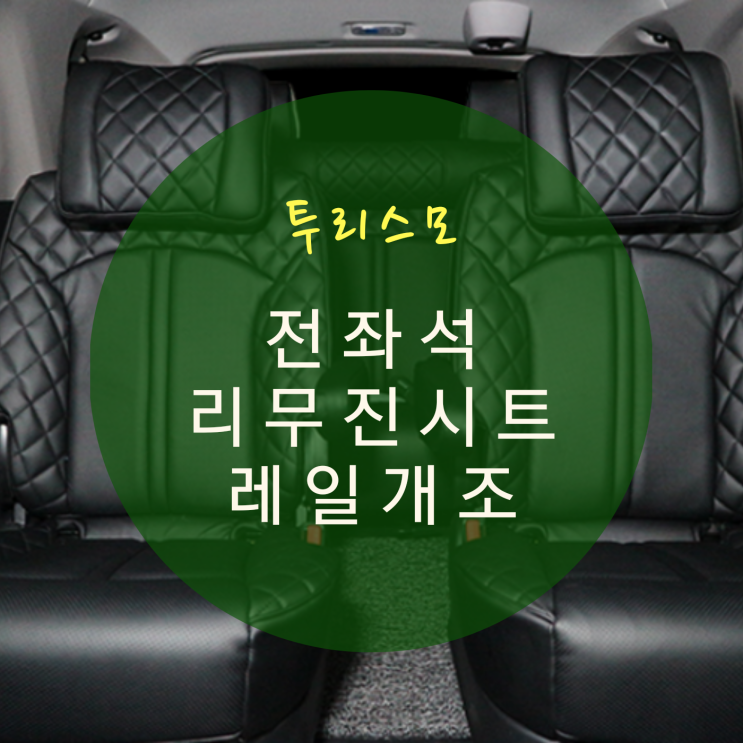  코란도 투리스모 리무진 시트 9인승->7인승 개조 실내 인테리어 및 공간레일 레일 개조 By.서원시트