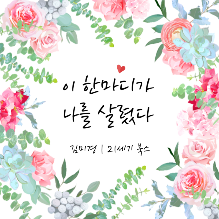  『이 한마디가 나를 살렸다』 인생을 바꾸는 특별한 말