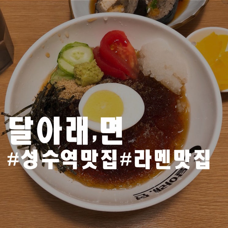 성수역 냉라면 - 달아래면