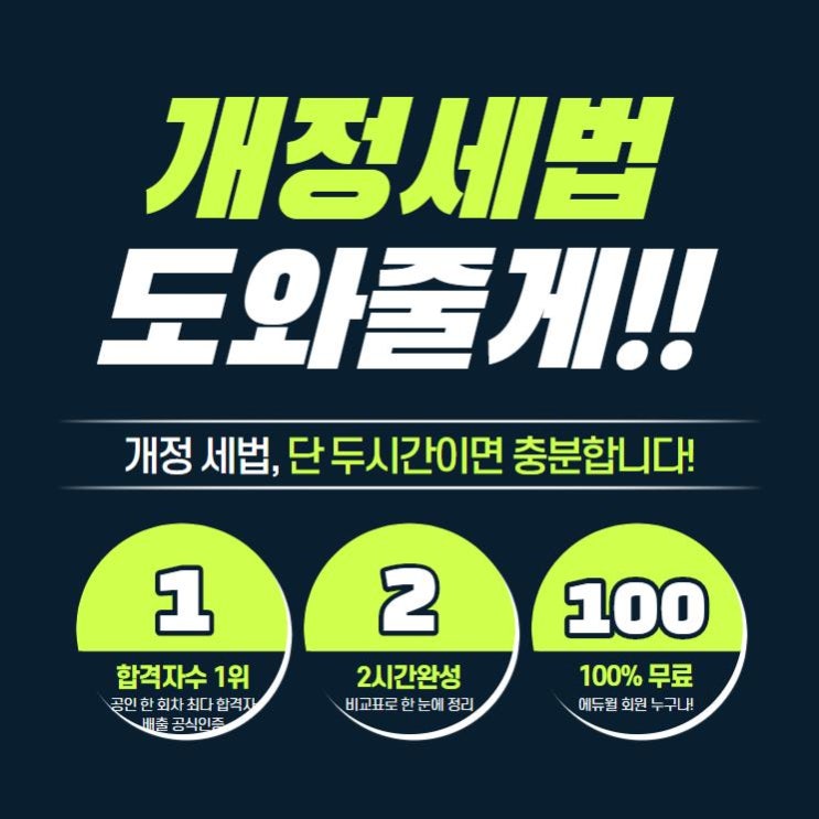 [에듀윌 평촌 공인중개사학원] 공인중개사 개정세법 무료 특강!