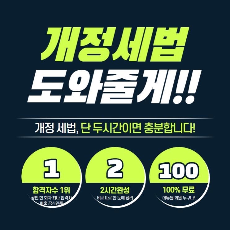  [에듀윌 평촌 공인중개사학원] 공인중개사 개정세법 무료 특강!