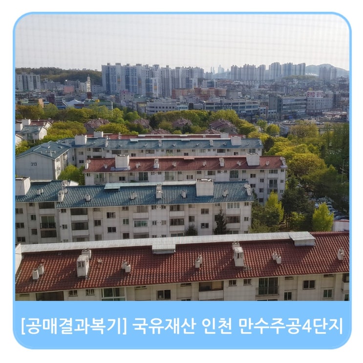  [공매결과복기] 국유재산 인천 만수동주공4단지 아파트 공매 결과