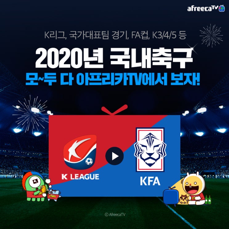 아프리카티비(TV), 2020년에도 K리그, FA컵 등 한국 축구 생중계 이어간다