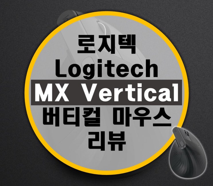 손목이 편한 로지텍 버티컬 마우스 MX Vertical 리뷰 손목이 편한 로지텍 버티컬 마우스 MX Vertical 리뷰