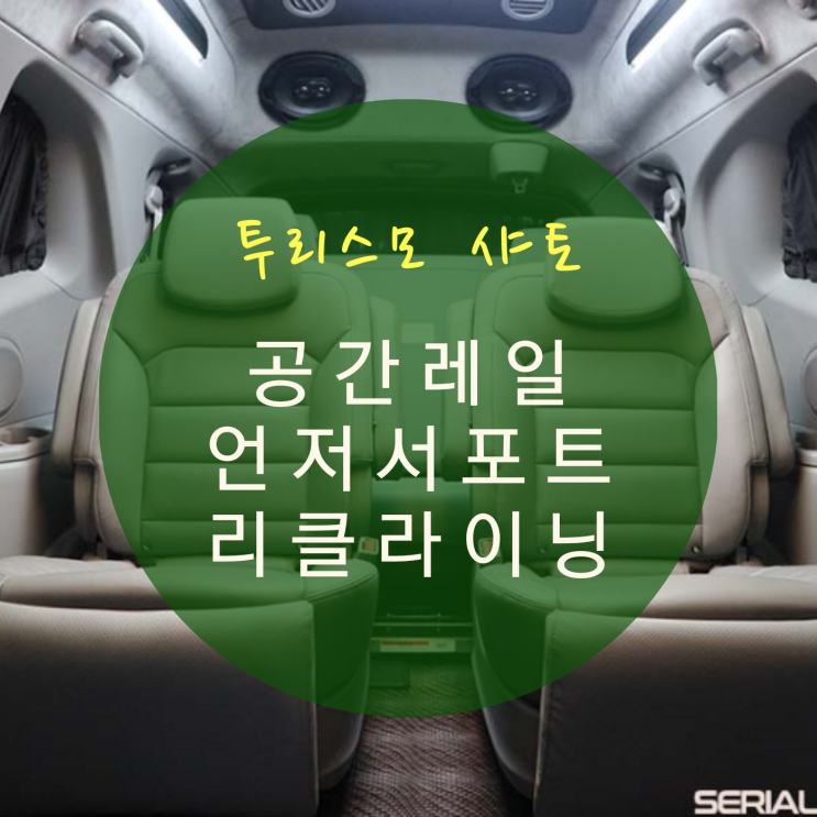  코란도 투리스모 개조 투리스모 샤토 중고차를 새차처럼 가성비 공간레일 차박 개조 시공 By.서원시트