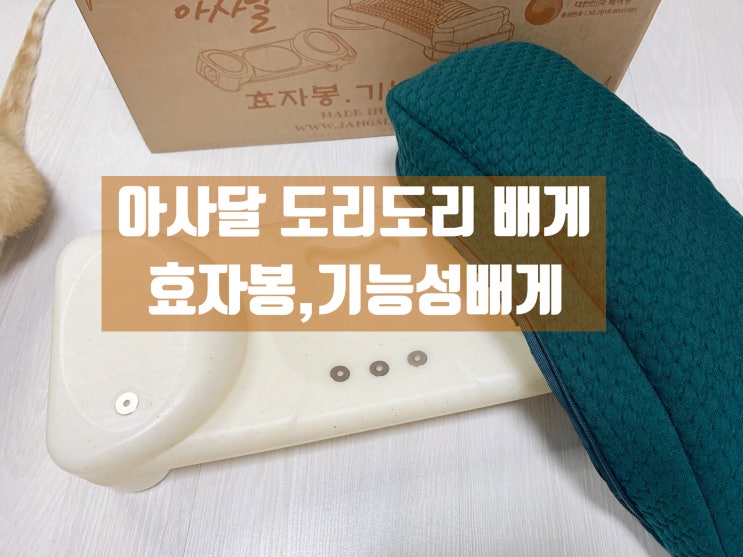 [아사달]도리도리배게 직장인거북목 강추템 !