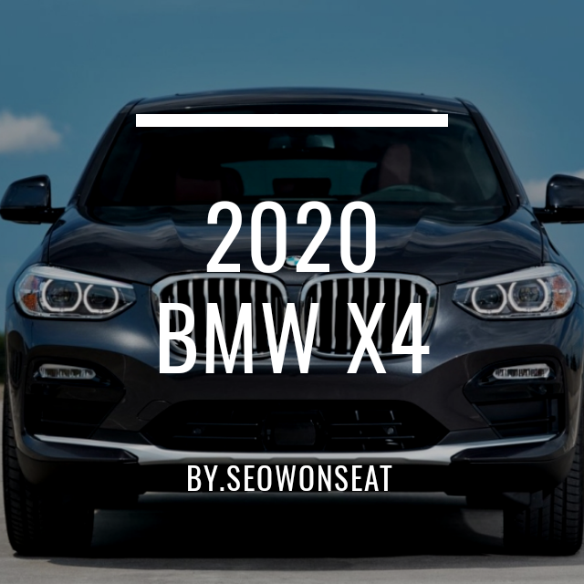  2020 BMW X4 가격표/제원/성능/실내/기능/외관 등을 살펴보자