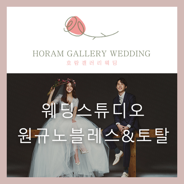  웨딩촬영 맛집인 원규노블레스 2020뉴샘플[AWESOME]&토탈웨딩촬영 론칭과 촬영이벤트! / 호람갤러리웨딩 정소영플래너