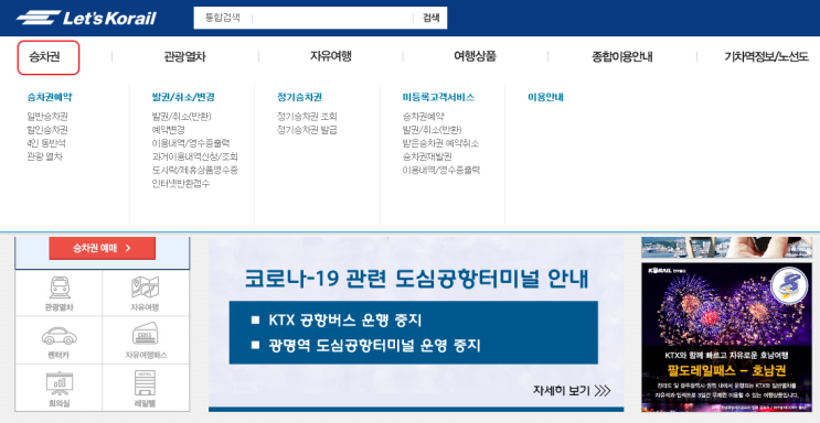 ktx 코레일 무궁화 환불하는 법 / 승차권 환불 / ktx 환불