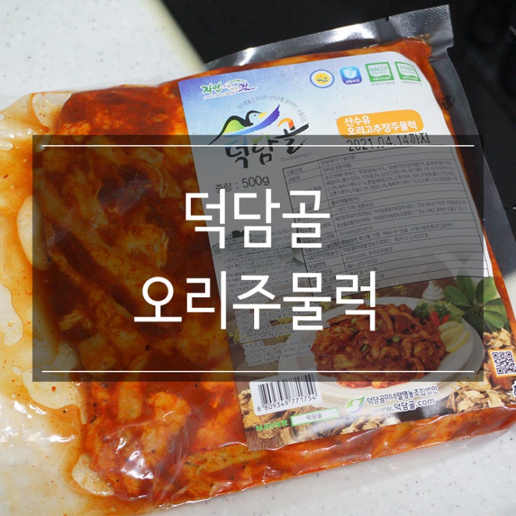 오리맛집 덕담골 장터마을에서 <오리 주물럭> 구매 먹거리 쇼핑몰 오리맛집 덕담골 장터마을에서 <오리 주물럭> 구매 먹거리 쇼핑몰