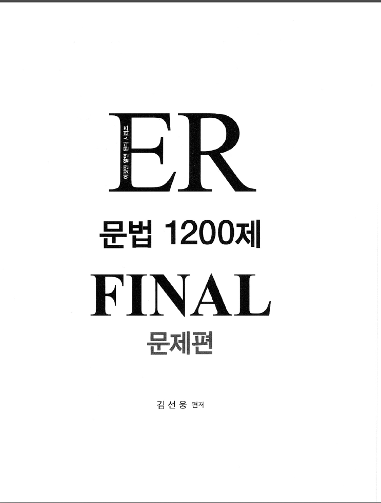  [튜나's 교재리뷰] #2. 학생으로서, 선생으로서 바라본 ER1200제 파이널 FINAL 신랄하게 까기! [1200제/편입문법/편입교재/]