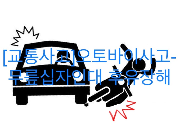  [교통사고] 오토바이사고-무릎십자인대-후유장해