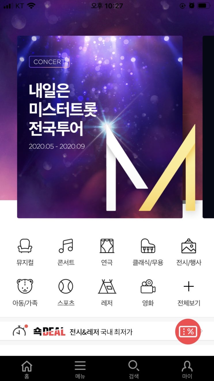  미스터트롯 티켓팅 예매성공