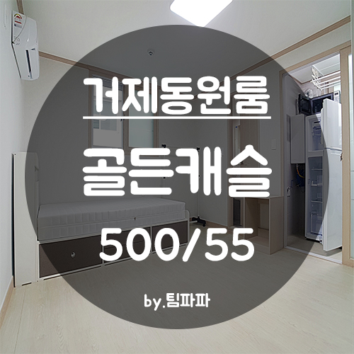  [부산 양정/거제동] 거제해맞이역 신축 원룸 골든캐슬 월세