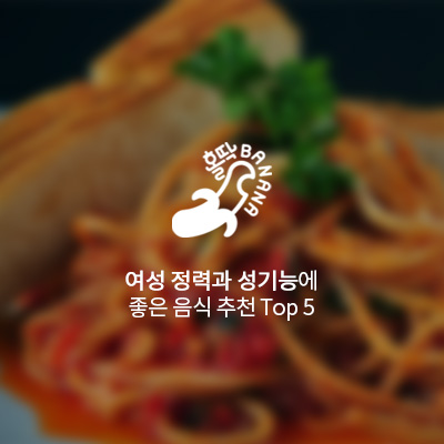  [홀딱바나나] 여성 정력과 성기능에 좋은 음식 추천 Top 5