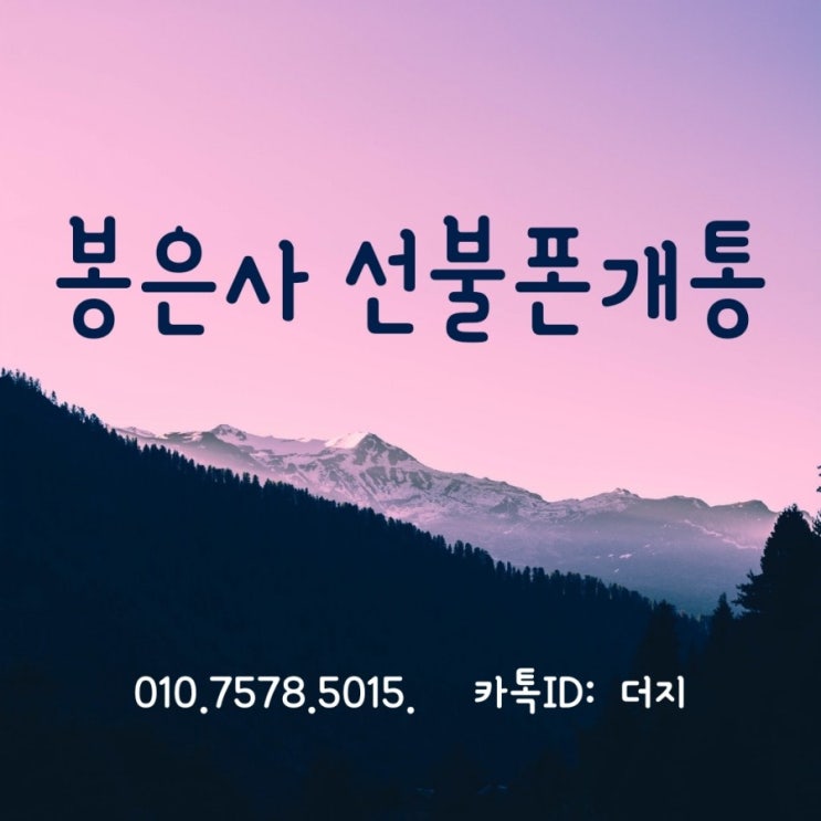  봉은사선불폰 출장개통 해드렸어요!