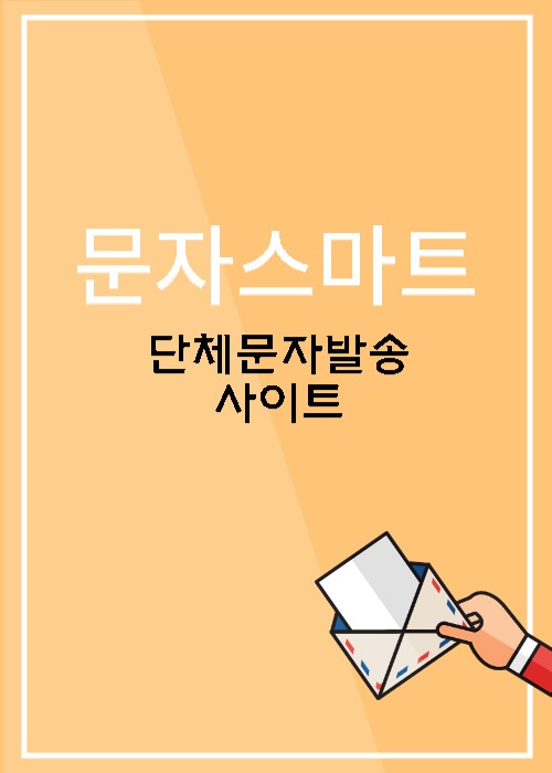  대량문자발송 사이트 추천! '문자스마트'