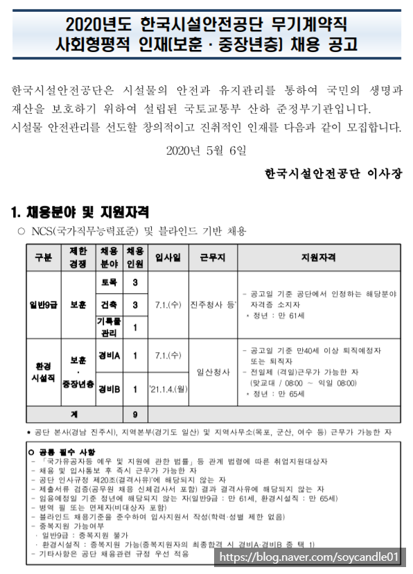 [채용][한국시설안전공단] 2020년도 무기계약직 사회형평적 인재(보훈·중장년층) 채용 공고