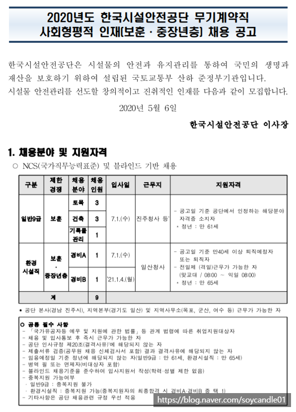  [채용][한국시설안전공단] 2020년도 무기계약직 사회형평적 인재(보훈·중장년층) 채용 공고