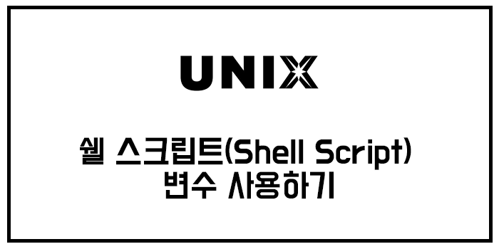 [유닉스/unix] 쉘 스크립트(Shell Script) 변수 사용하기