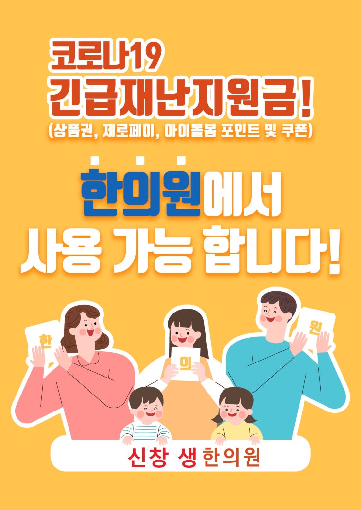  긴급재난지원금&아이돌봄포인트  광주 신창동 신가동 수완지구 운남동 한의원