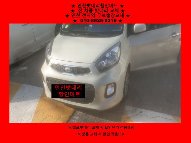 관교동 올뉴모닝밧데리 인천배터리할인마트 출장교체 관교동 올뉴모닝밧데리 인천배터리할인마트 출장교체