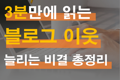  블로그 이웃늘리기 비법이 블로그 키우기의 핵심