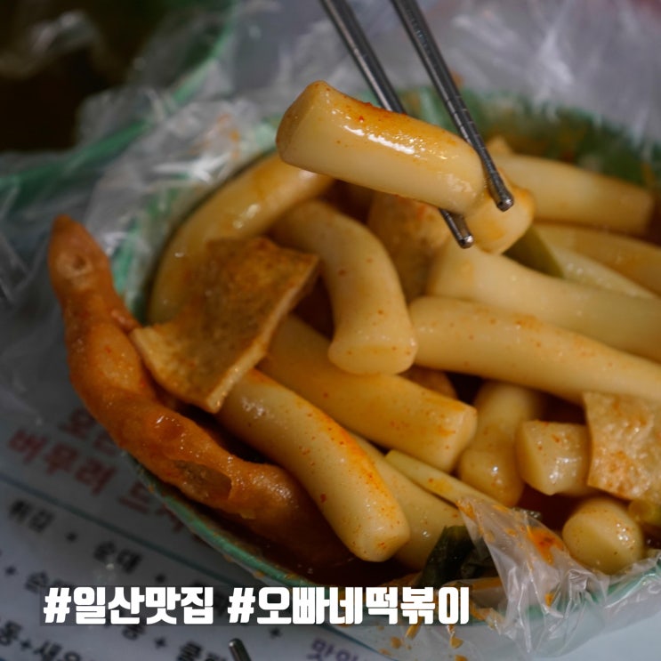  애정하는 일산 오빠네떡볶이 JMT