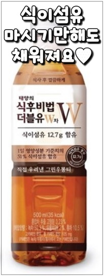  식이섬유 마시기만해도 채워져요_식후비법W