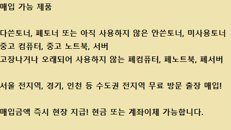 서울,경기, 인천 폐토너 매입, 미사용 토너 매입 전문 굿토너!