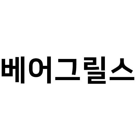 베어그릴스 그는 누구일까?