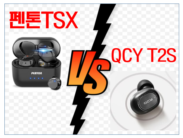  PENTON TSX vs QCY 2TS 블루투스이어폰 가성비 최강자는?