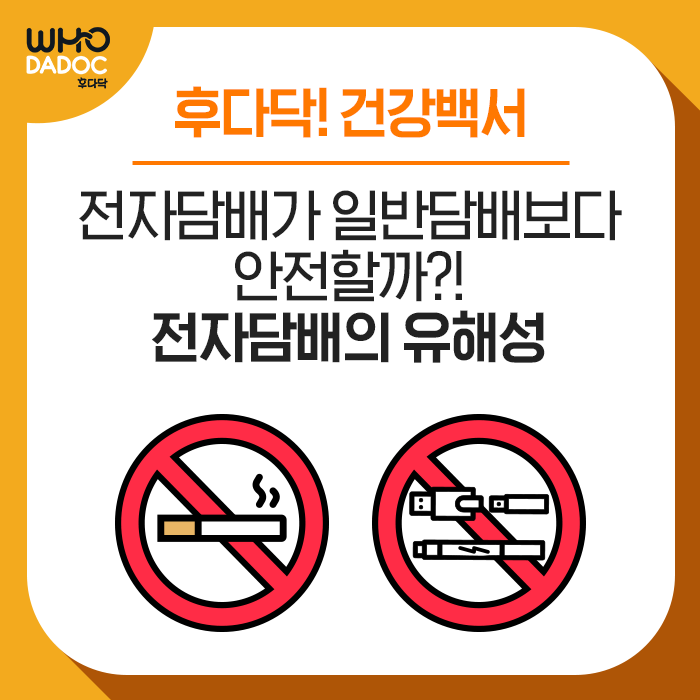 [후다닥 건강백서] 전자담배라고 안전하지 않다! 전자담배의 유해성