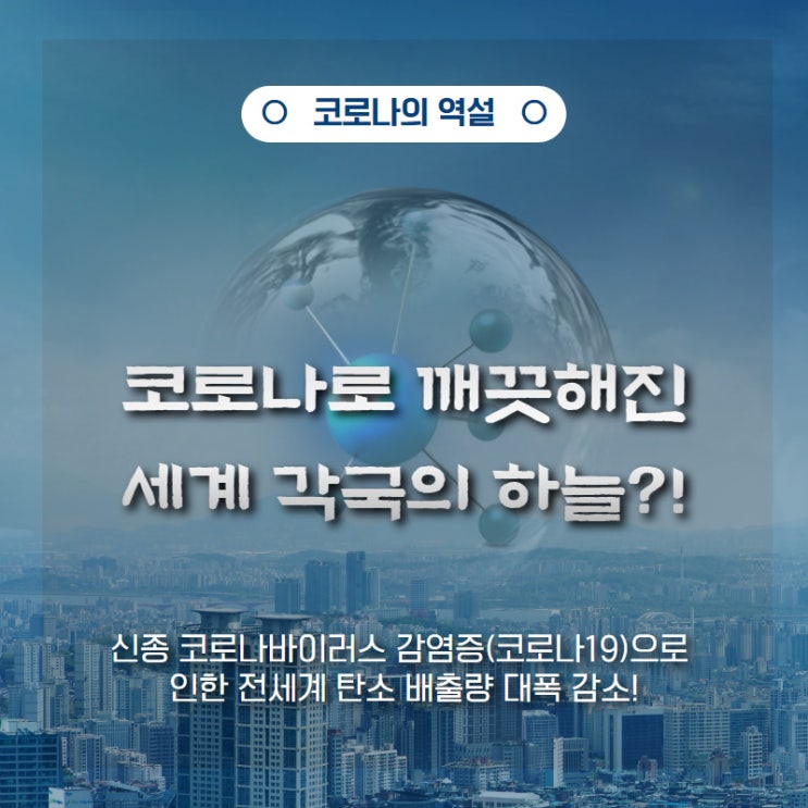  후시(HOOXI) 환경리포트 : 코로나19의 역설, 깨끗해진 세계 각국의 하늘