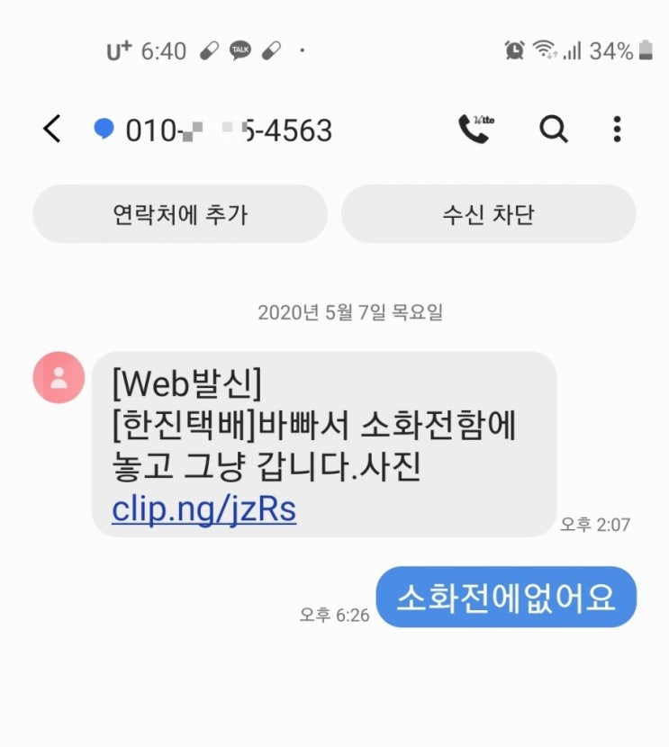  한진택배 스미싱 문자 조심하세요. 저 당했어요